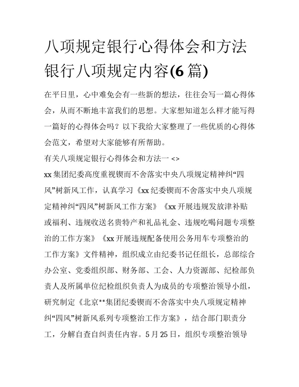 八项规定银行心得体会和方法 银行八项规定内容(6篇)_第1页