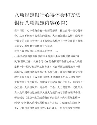 八项规定银行心得体会和方法 银行八项规定内容(6篇)
