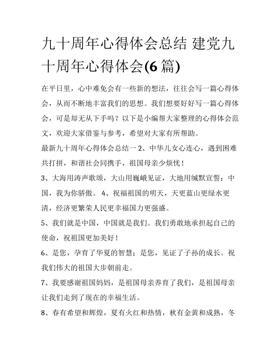 九十周年心得体会总结 建党九十周年心得体会(6篇)_第1页
