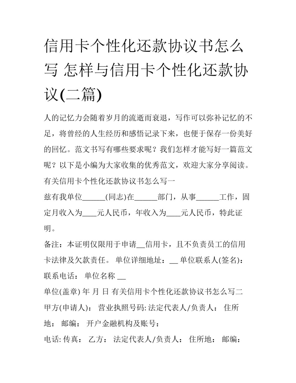 信用卡个性化还款协议书怎么写 怎样与信用卡个性化还款协议(二篇)_第1页