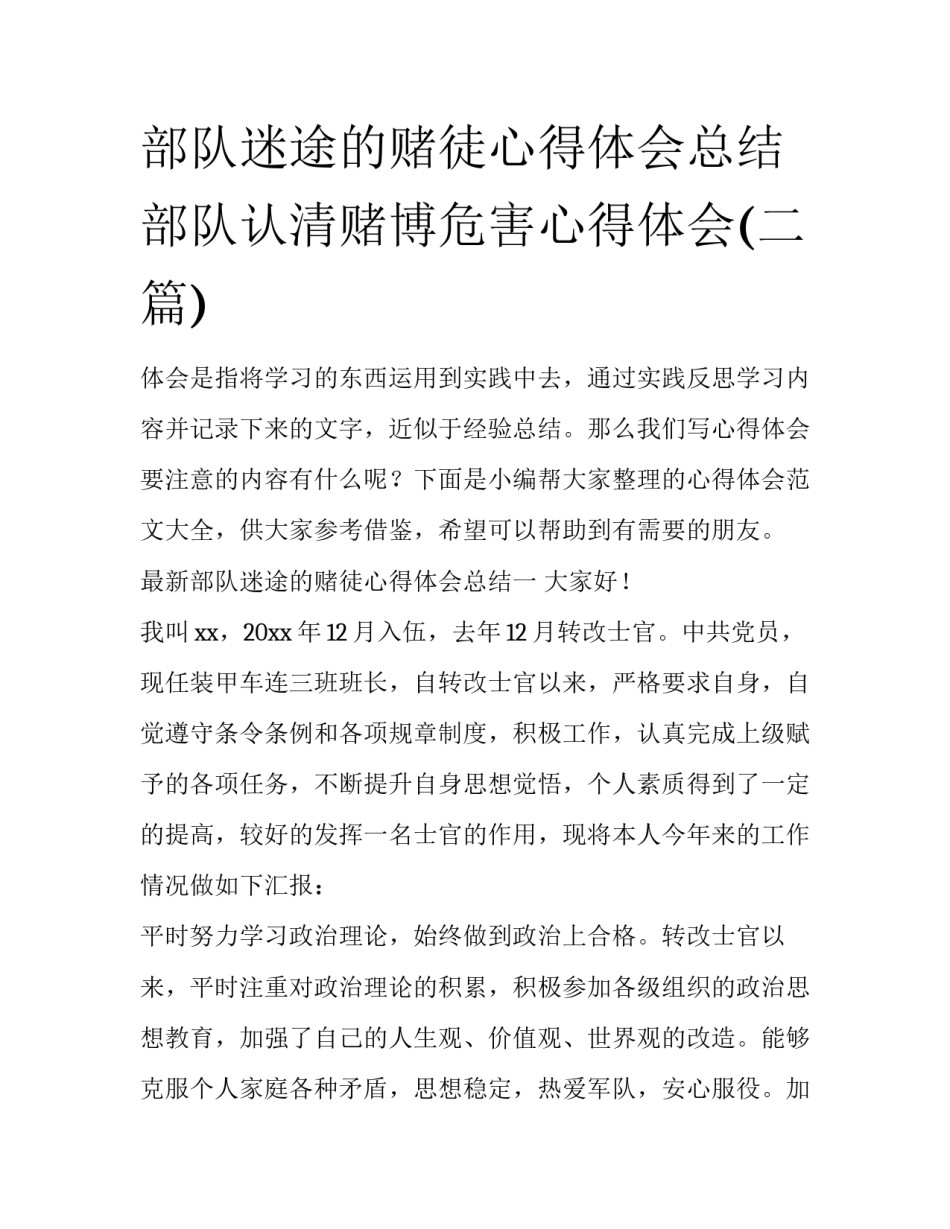 部队迷途的赌徒心得体会总结 部队认清赌博危害心得体会(二篇)_第1页
