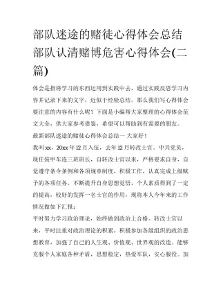 部队迷途的赌徒心得体会总结 部队认清赌博危害心得体会(二篇)