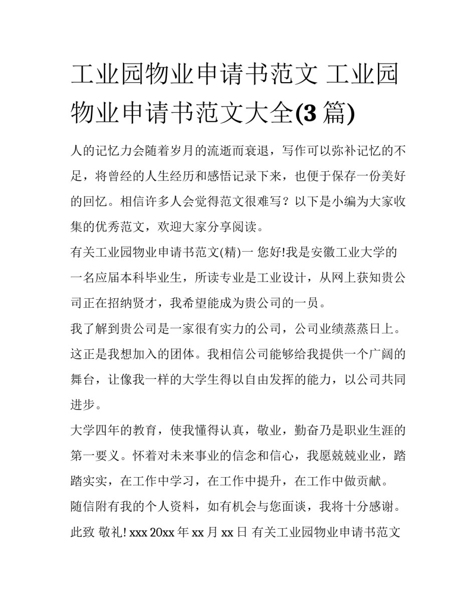 工业园物业申请书范文 工业园物业申请书范文大全(3篇)_第1页