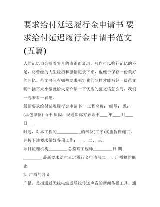 要求给付延迟履行金申请书 要求给付延迟履行金申请书范文(五篇)