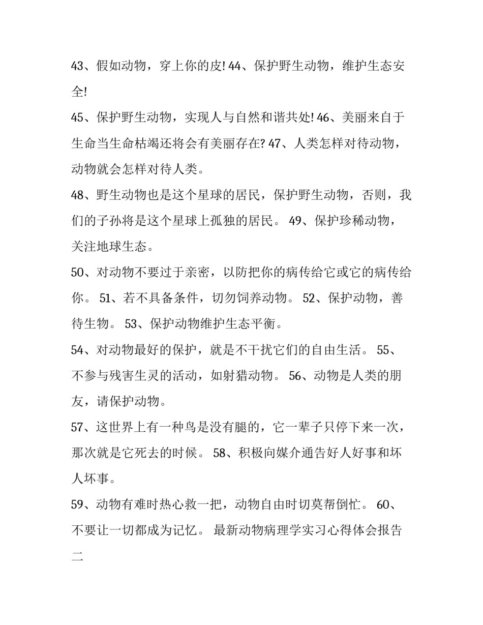 动物病理学实习心得体会报告 动物病理学总结(二篇)_第1页