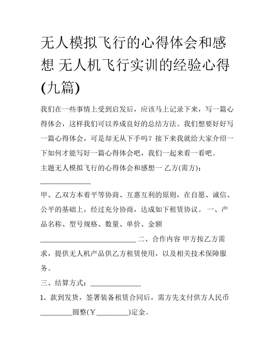 无人模拟飞行的心得体会和感想 无人机飞行实训的经验心得(九篇)_第1页