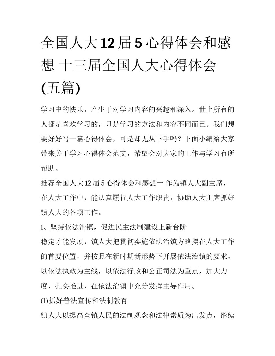 全国人大12届5心得体会和感想 十三届全国人大心得体会(五篇)_第1页