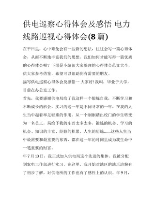 供电巡察心得体会及感悟 电力线路巡视心得体会(8篇)