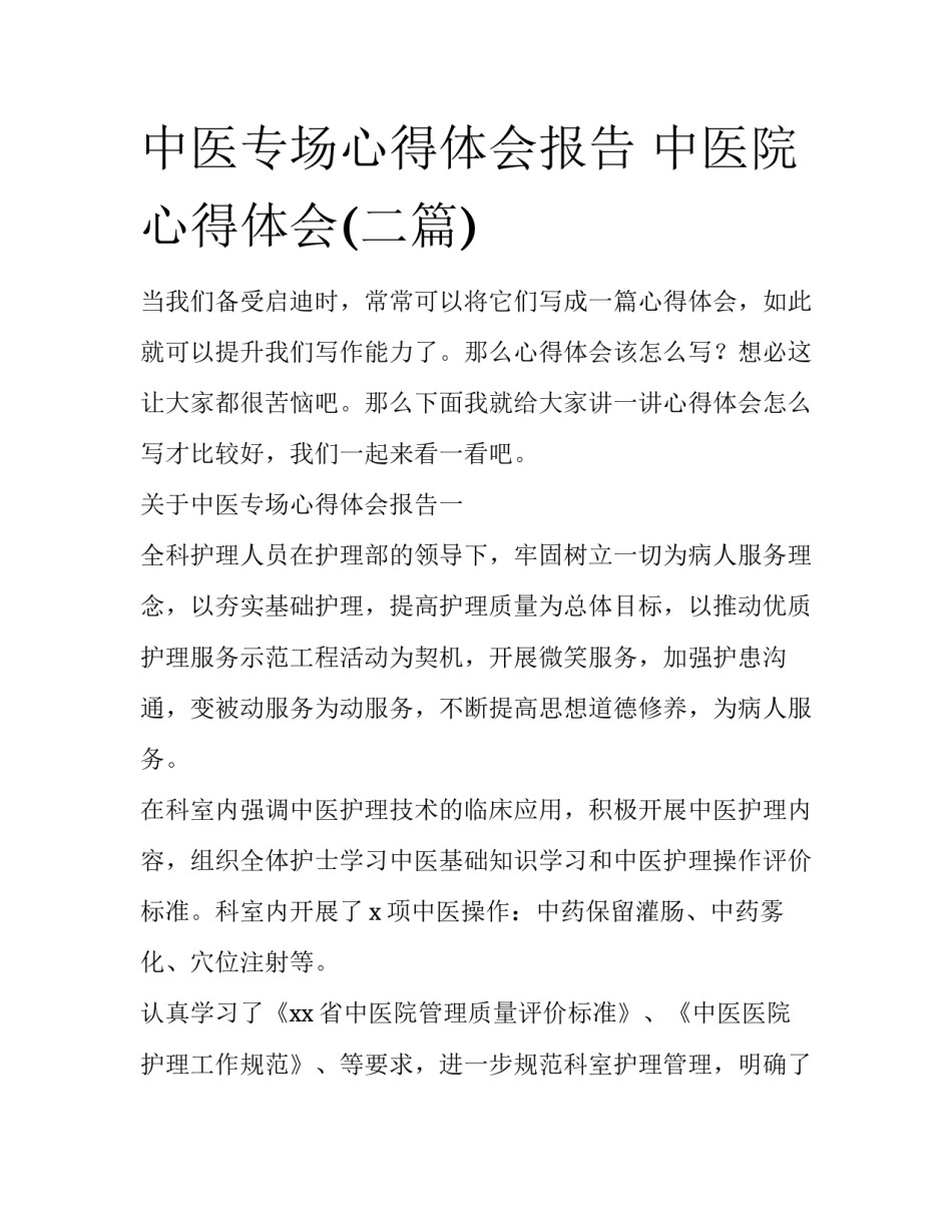 中医专场心得体会报告 中医院心得体会(二篇)_第1页