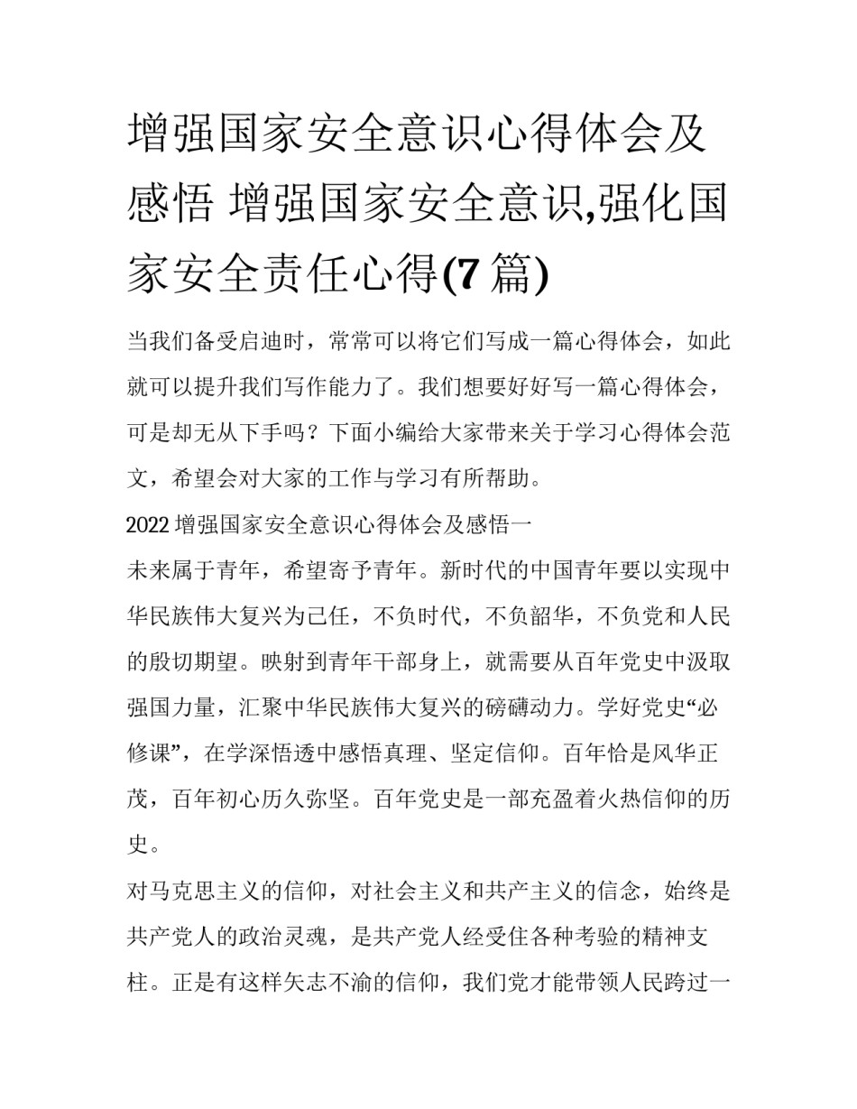 增强国家安全意识心得体会及感悟 增强国家安全意识,强化国家安全责任心得(7篇)_第1页