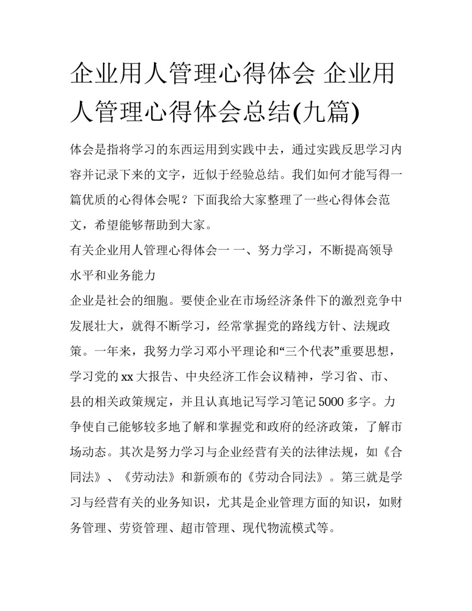 企业用人管理心得体会 企业用人管理心得体会总结(九篇)_第1页
