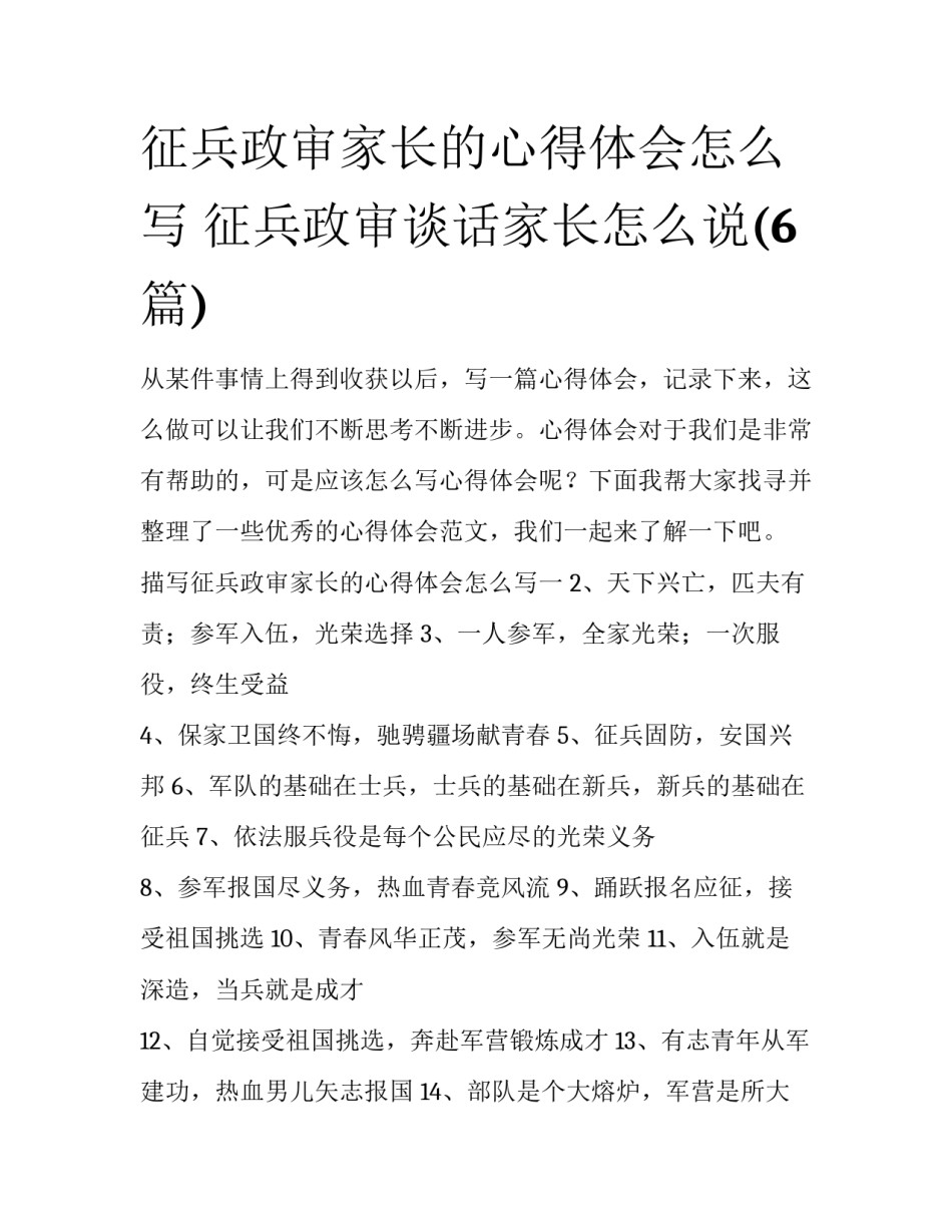 征兵政审家长的心得体会怎么写 征兵政审谈话家长怎么说(6篇)_第1页