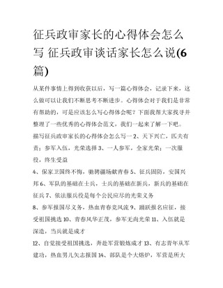 征兵政审家长的心得体会怎么写 征兵政审谈话家长怎么说(6篇)