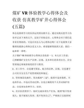 煤矿VR体验教学心得体会及收获 仿真教学矿井心得体会(五篇)