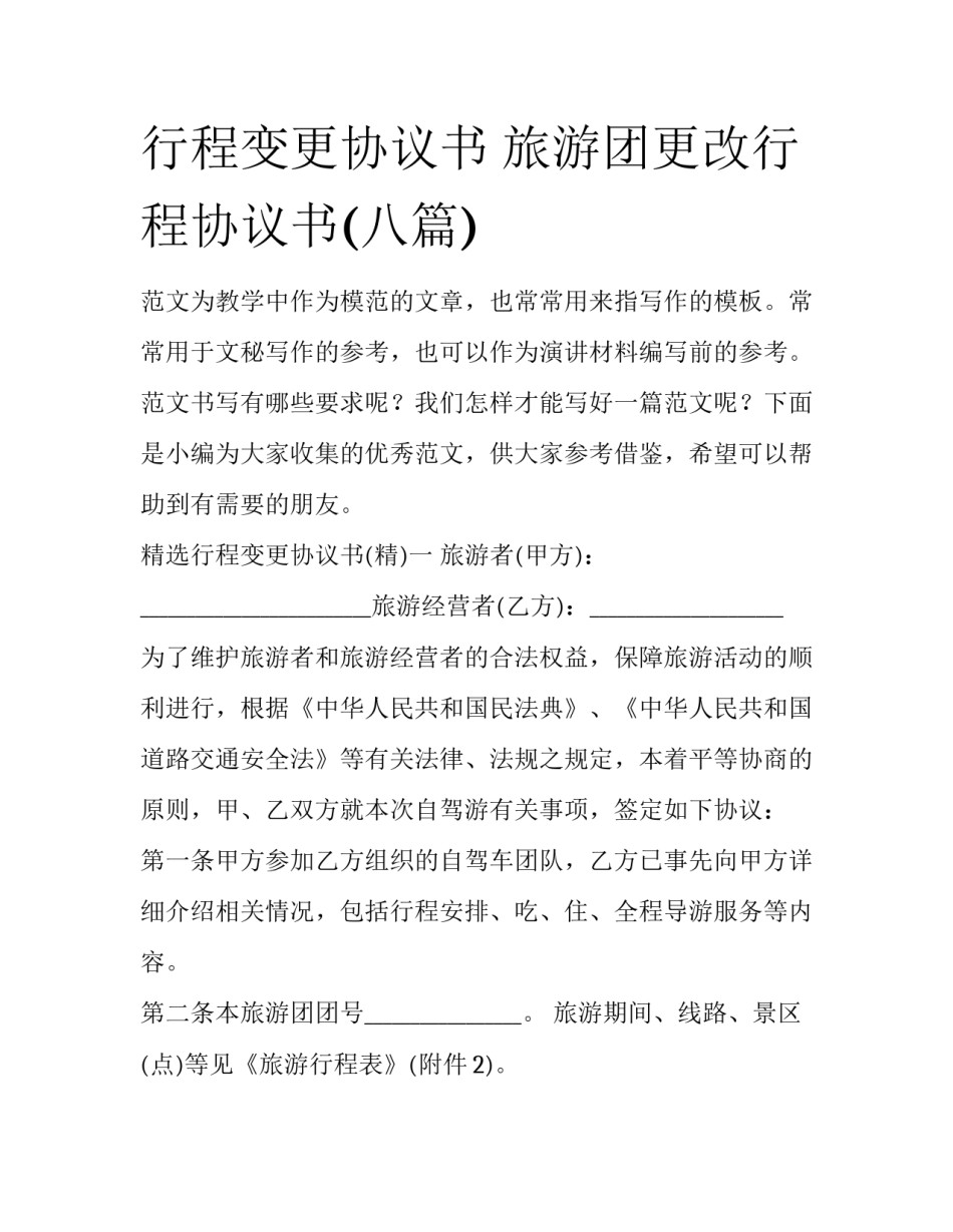 行程变更协议书 旅游团更改行程协议书(八篇)_第1页