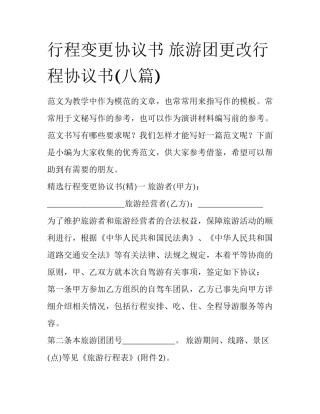 行程变更协议书 旅游团更改行程协议书(八篇)