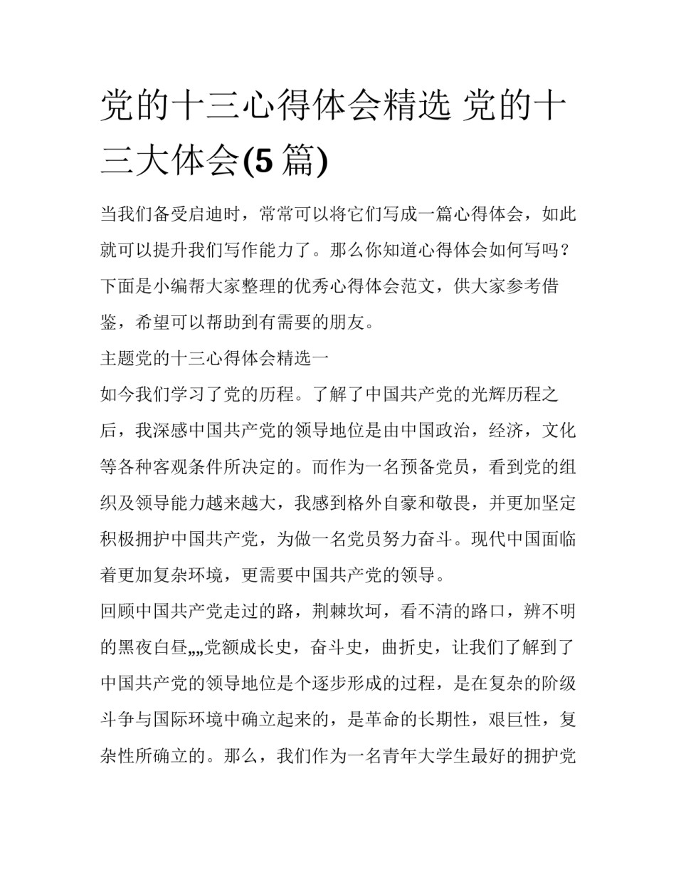 党的十三心得体会精选 党的十三大体会(5篇)_第1页