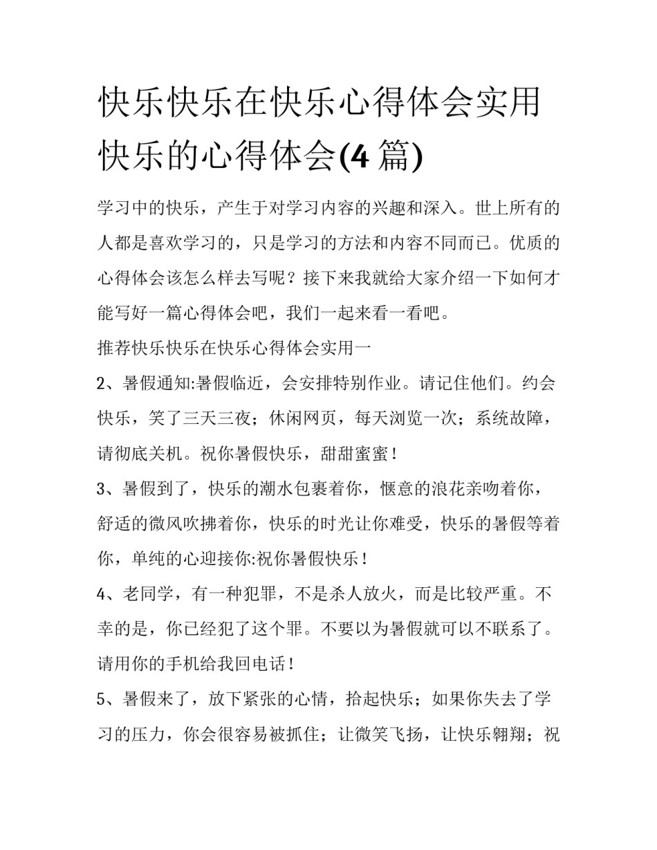 快乐快乐在快乐心得体会实用 快乐的心得体会(4篇)_第1页