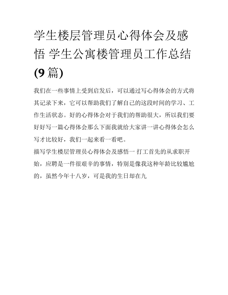 学生楼层管理员心得体会及感悟 学生公寓楼管理员工作总结(9篇)_第1页