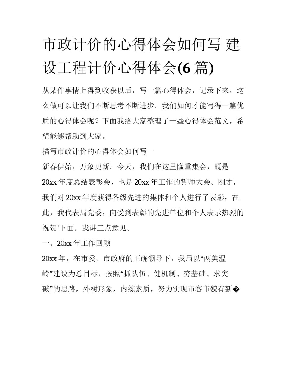 市政计价的心得体会如何写 建设工程计价心得体会(6篇)_第1页