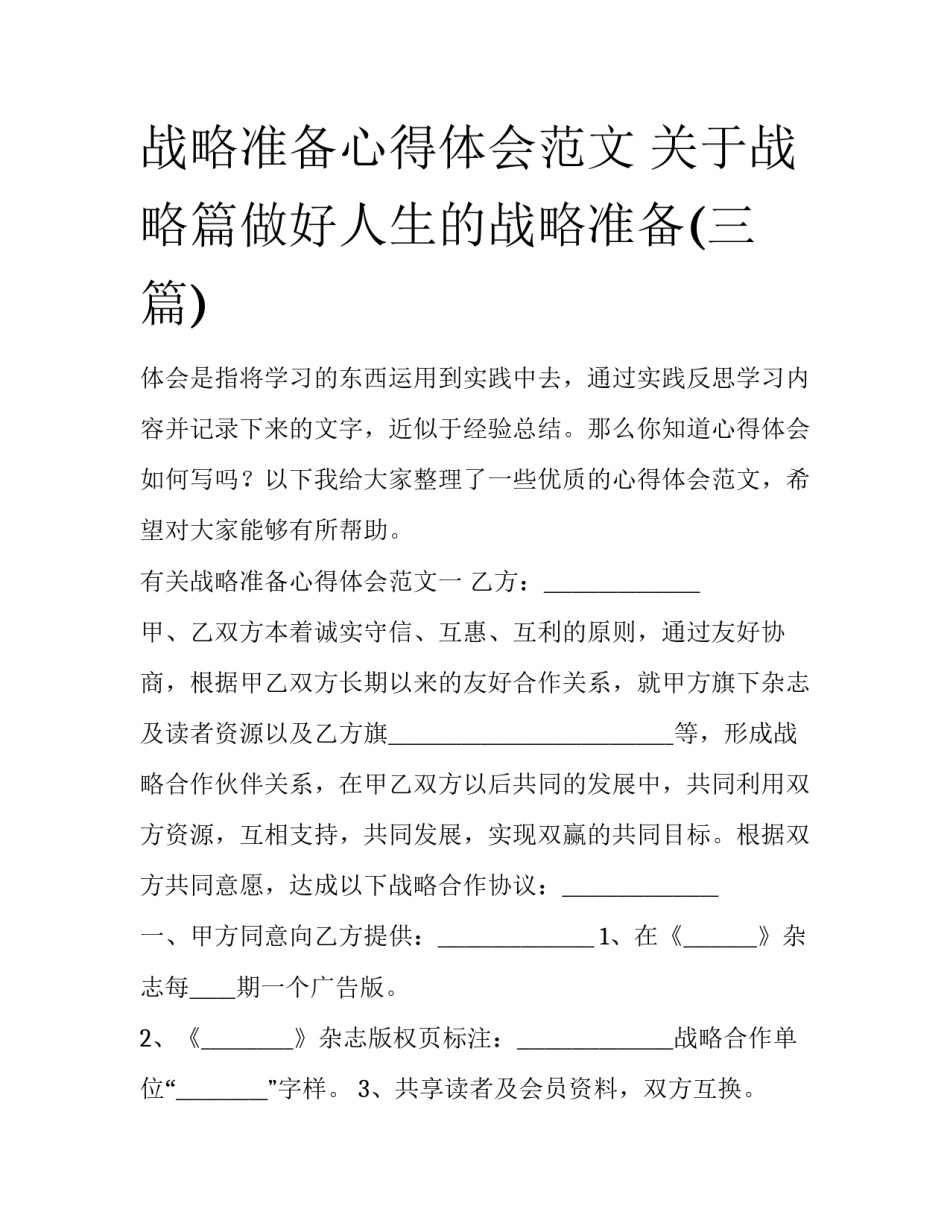 战略准备心得体会范文 关于战略篇做好人生的战略准备(三篇)_第1页