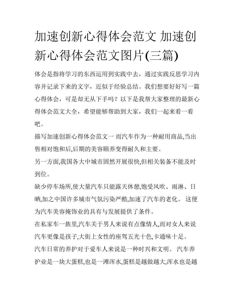 加速创新心得体会范文 加速创新心得体会范文图片(三篇)_第1页
