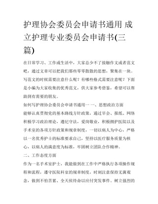 护理协会委员会申请书通用 成立护理专业委员会申请书(三篇)