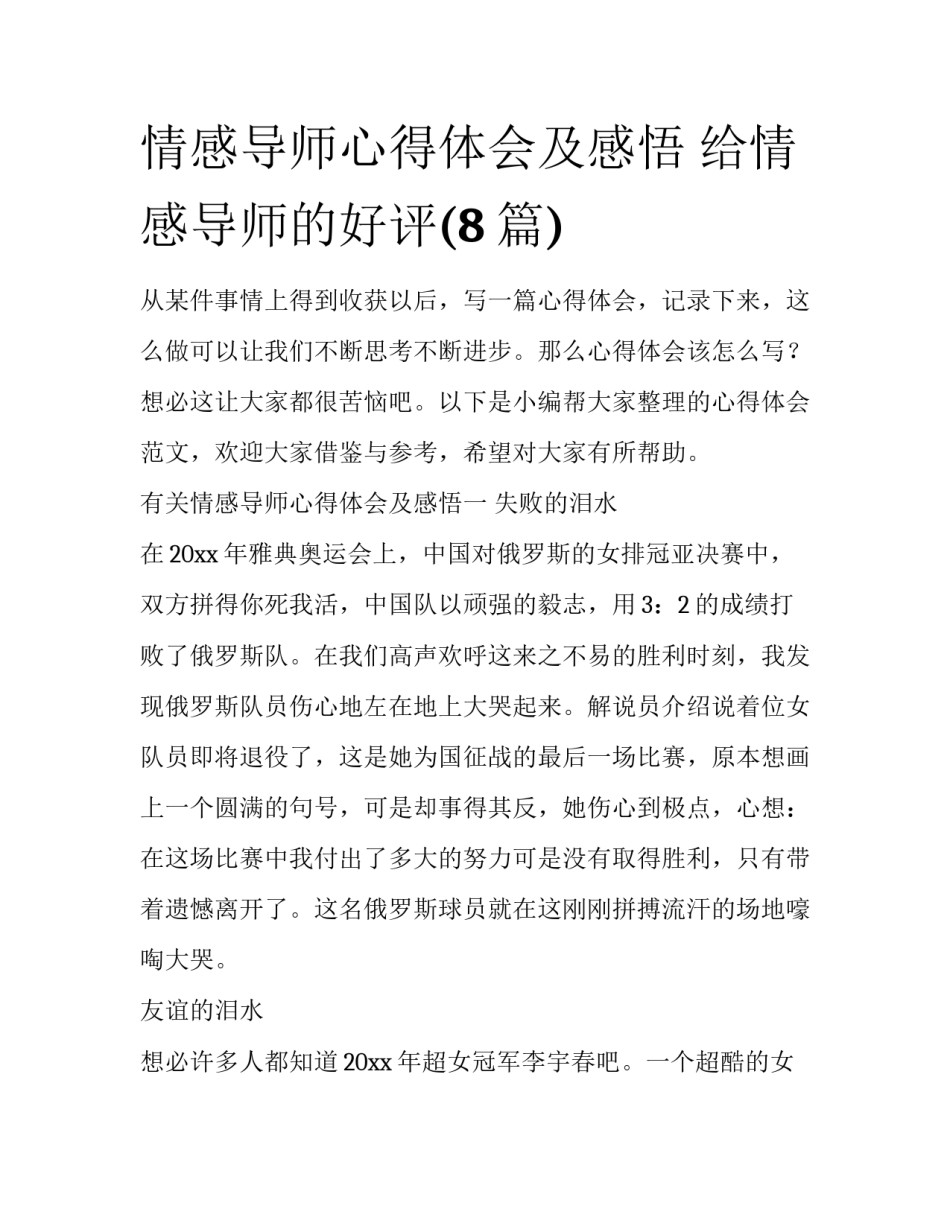 情感导师心得体会及感悟 给情感导师的好评(8篇)_第1页