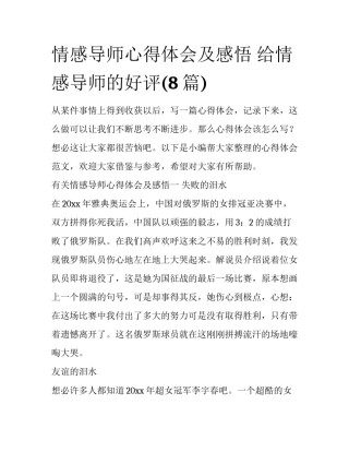 情感导师心得体会及感悟 给情感导师的好评(8篇)