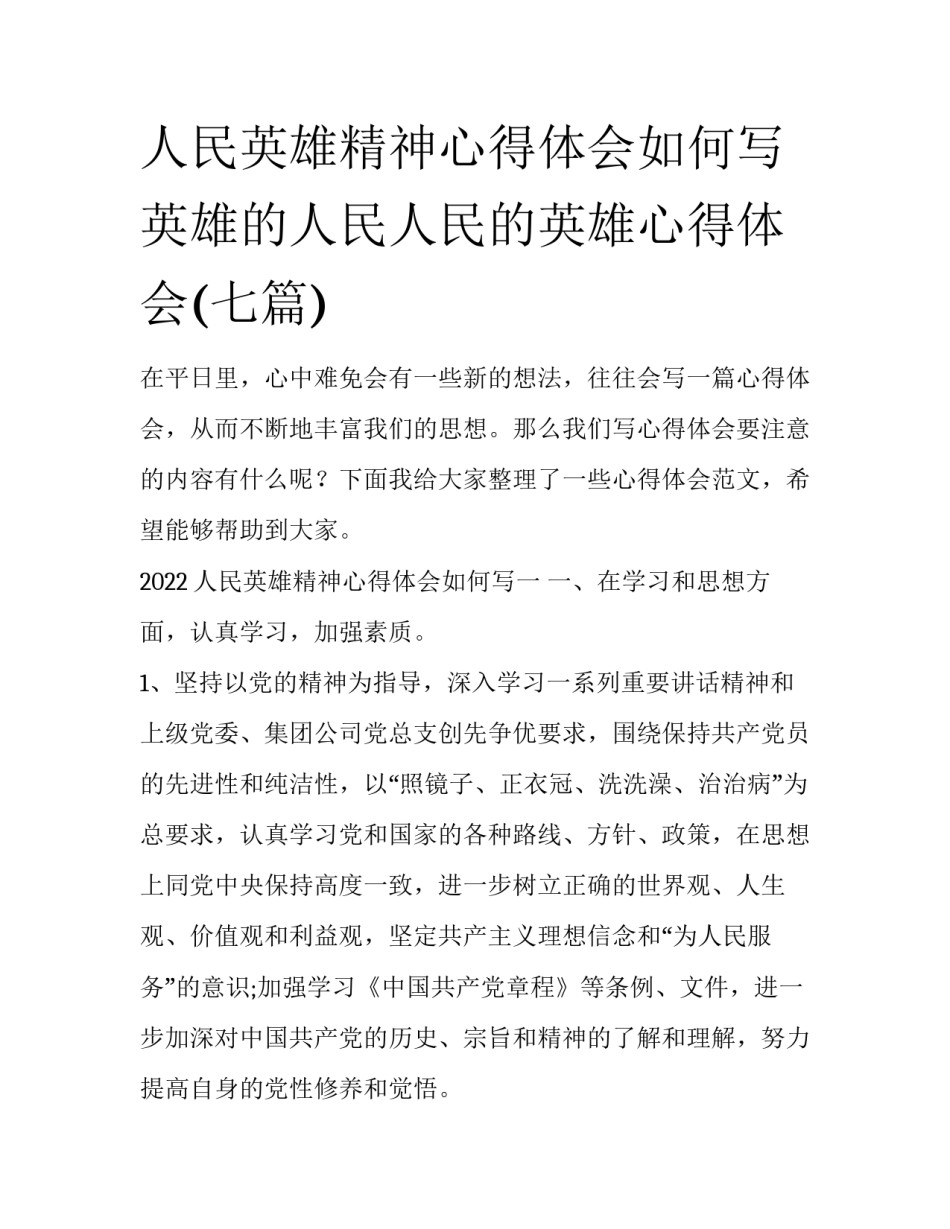 人民英雄精神心得体会如何写 英雄的人民人民的英雄心得体会(七篇)_第1页