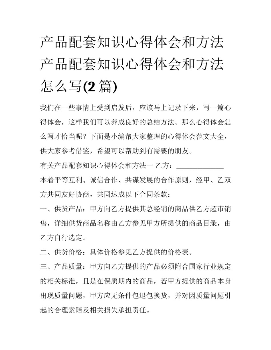 产品配套知识心得体会和方法 产品配套知识心得体会和方法怎么写(2篇)_第1页