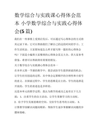 数学综合与实践课心得体会范本 小学数学综合与实践心得体会(5篇)