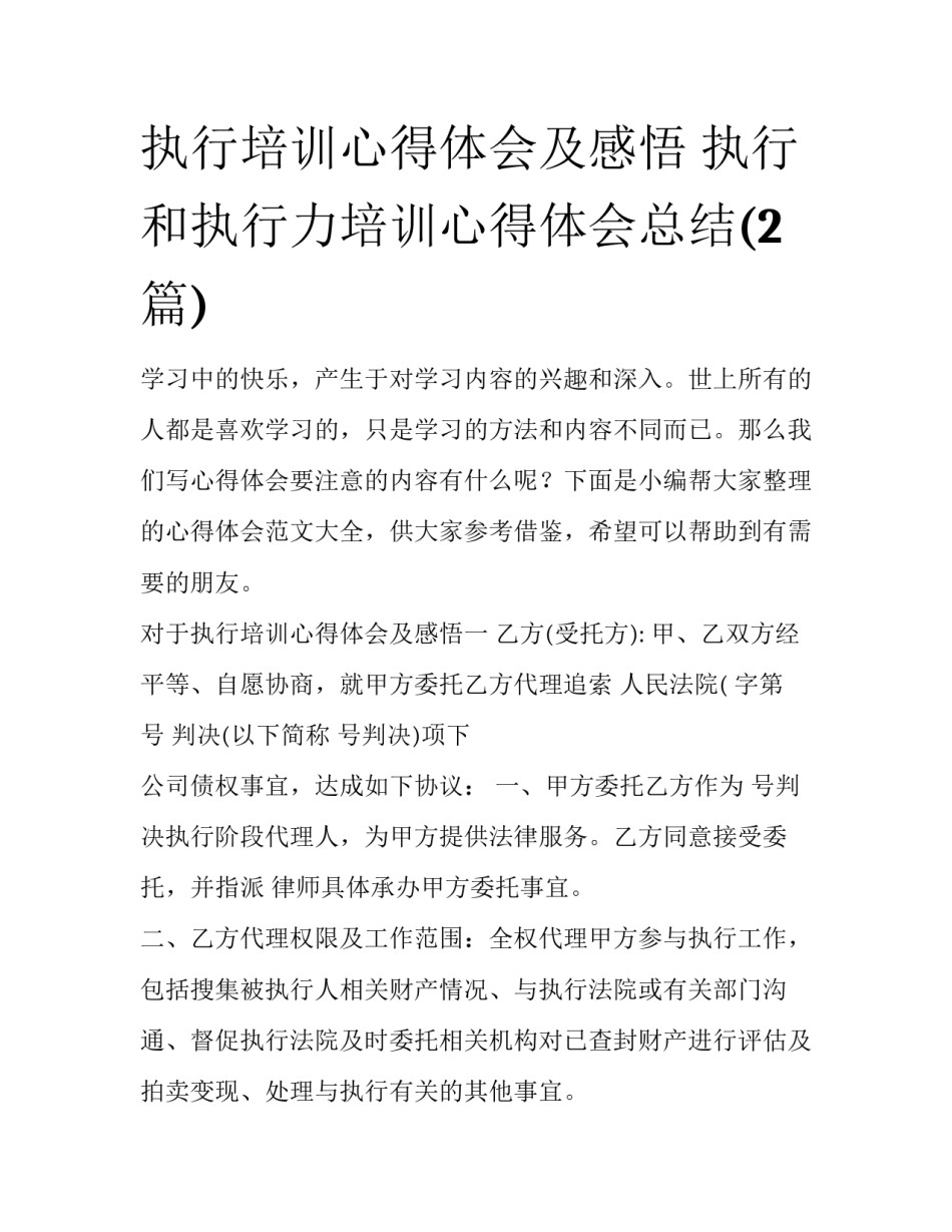 执行培训心得体会及感悟 执行和执行力培训心得体会总结(2篇)_第1页