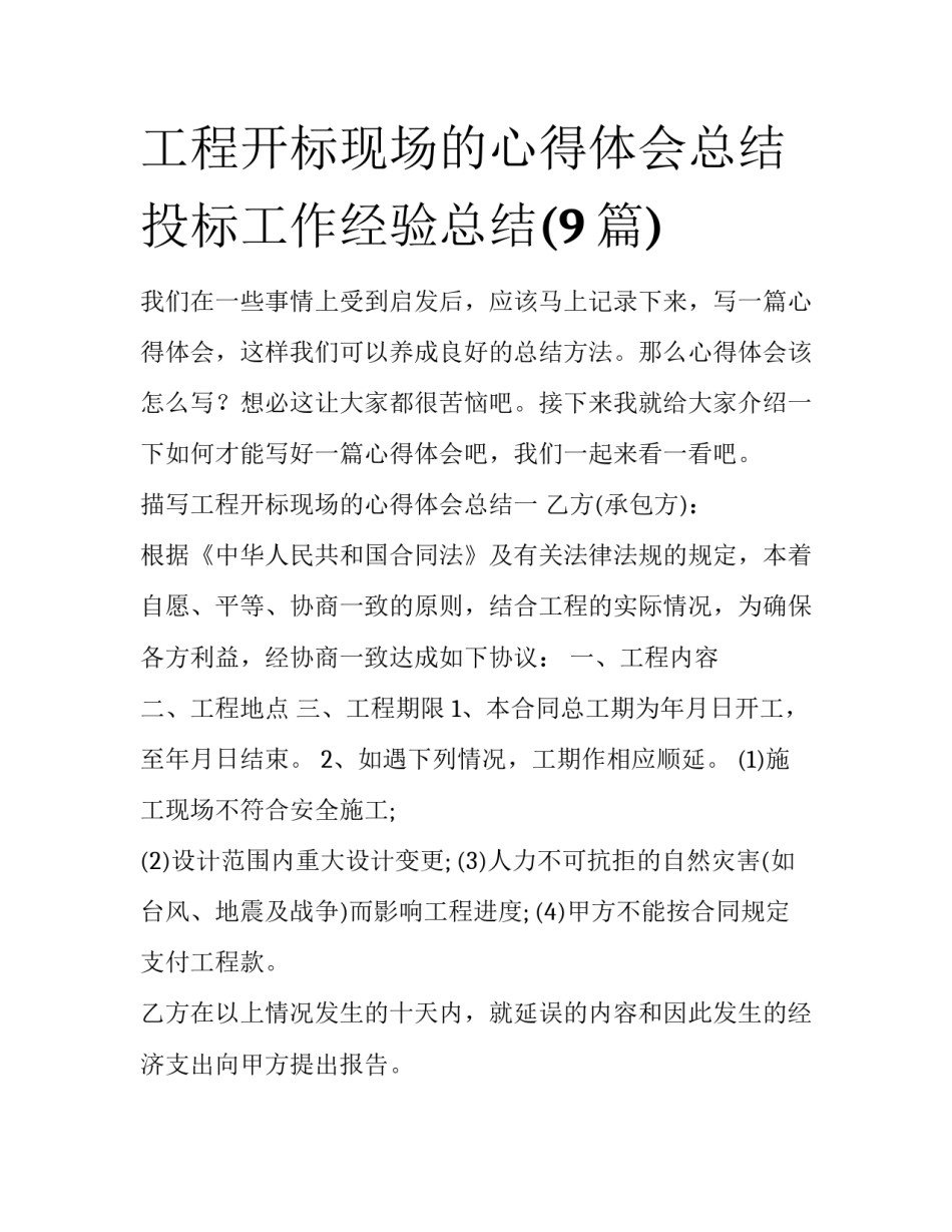 工程开标现场的心得体会总结 投标工作经验总结(9篇)_第1页