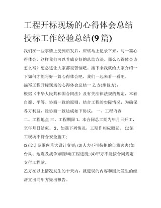 工程开标现场的心得体会总结 投标工作经验总结(9篇)