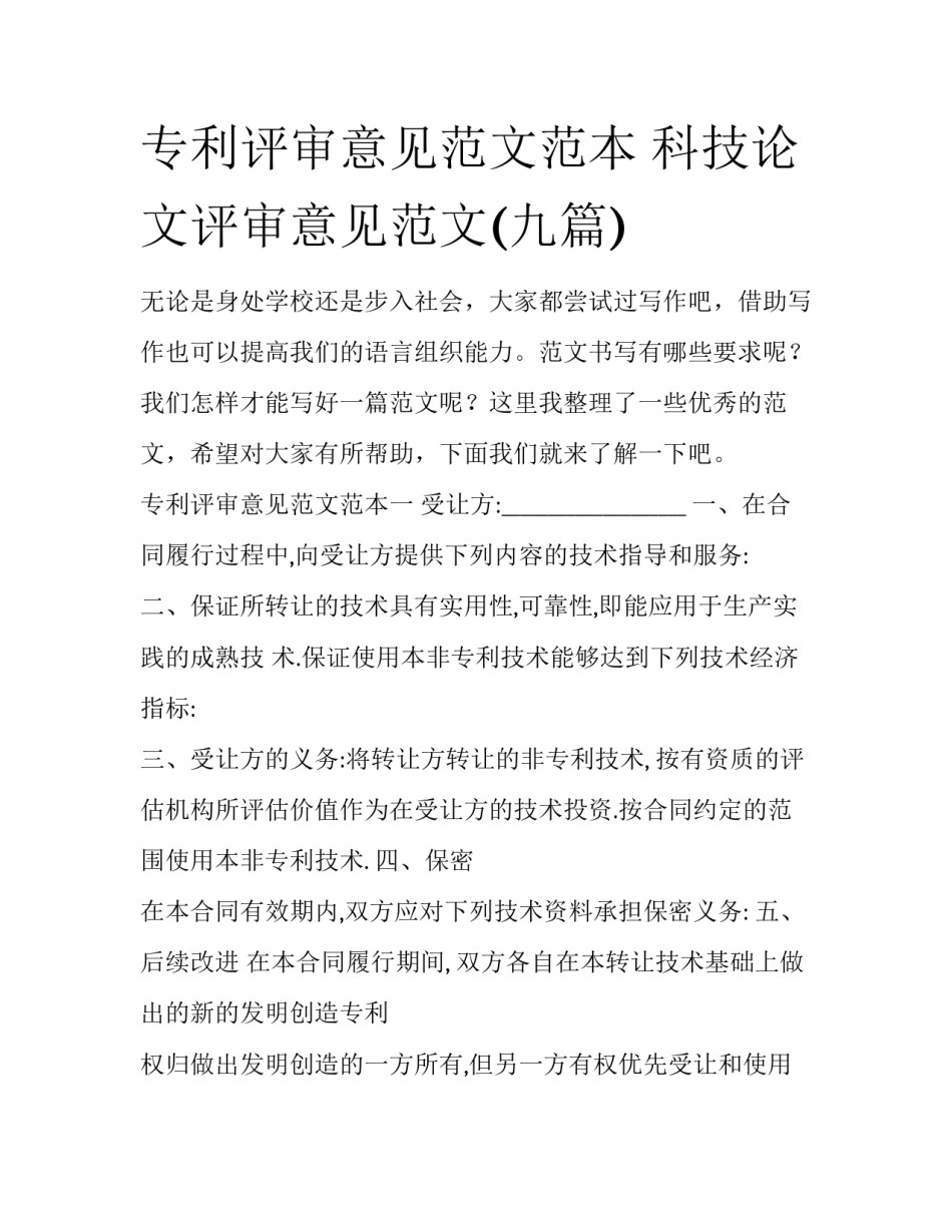 专利评审意见范文范本 科技论文评审意见范文(九篇)_第1页