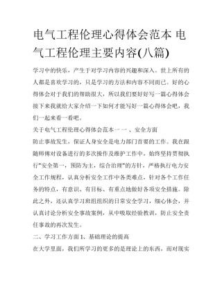 电气工程伦理心得体会范本 电气工程伦理主要内容(八篇)