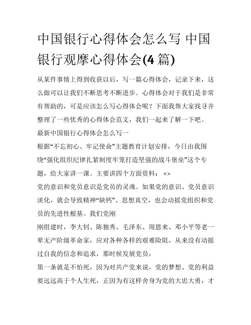 中国银行心得体会怎么写 中国银行观摩心得体会(4篇)_第1页