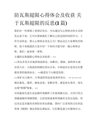 防瓦斯超限心得体会及收获 关于瓦斯超限的反思(1篇)