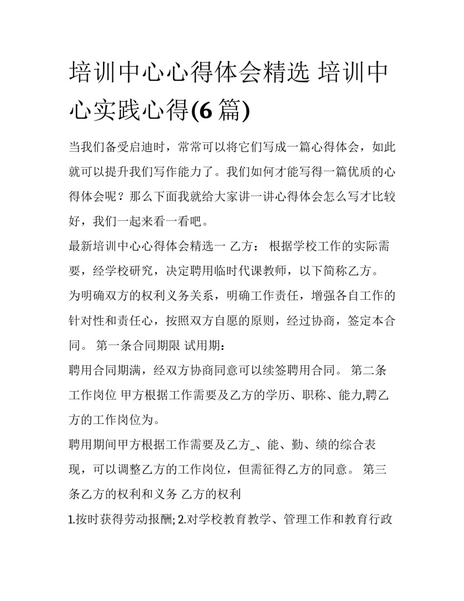 培训中心心得体会精选 培训中心实践心得(6篇)_第1页