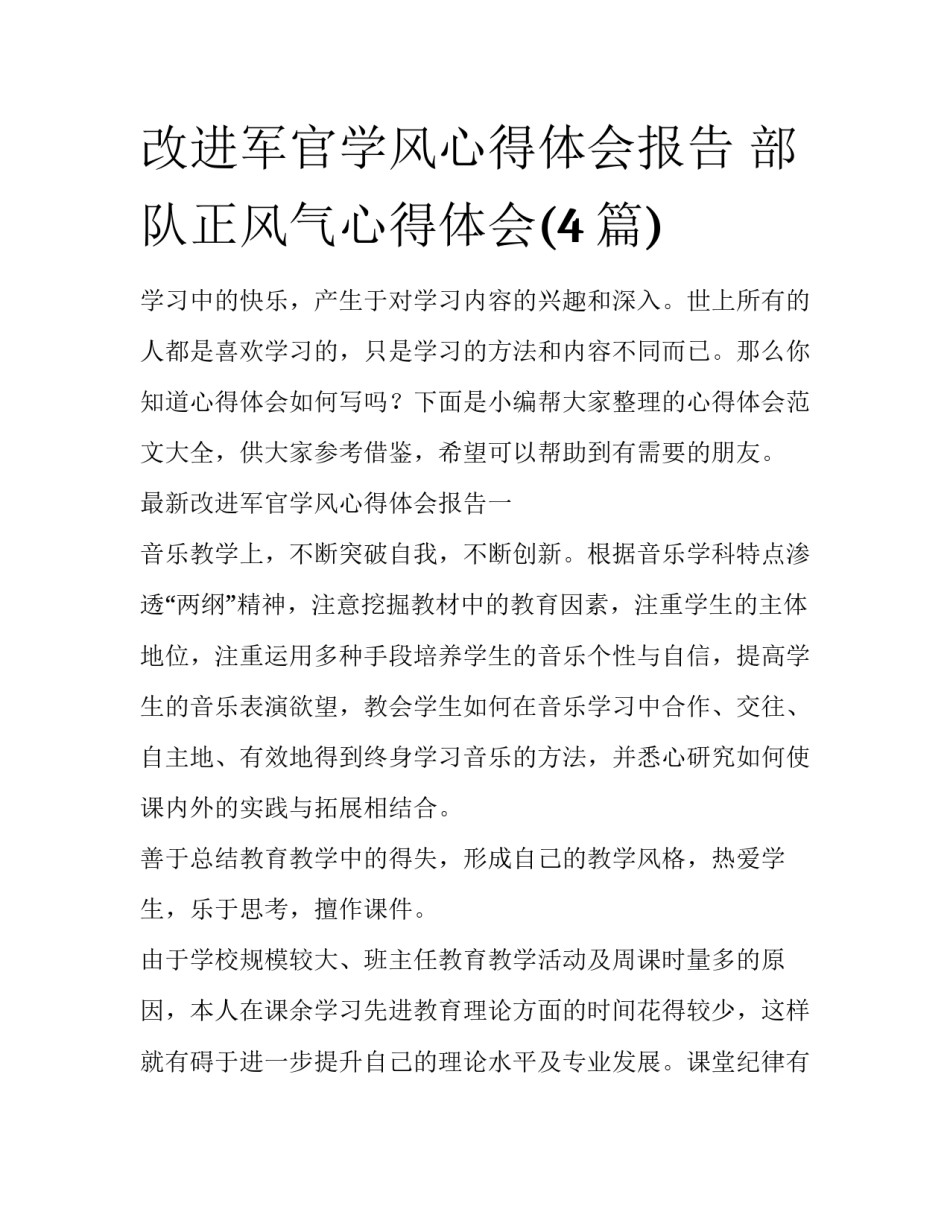 改进军官学风心得体会报告 部队正风气心得体会(4篇)_第1页