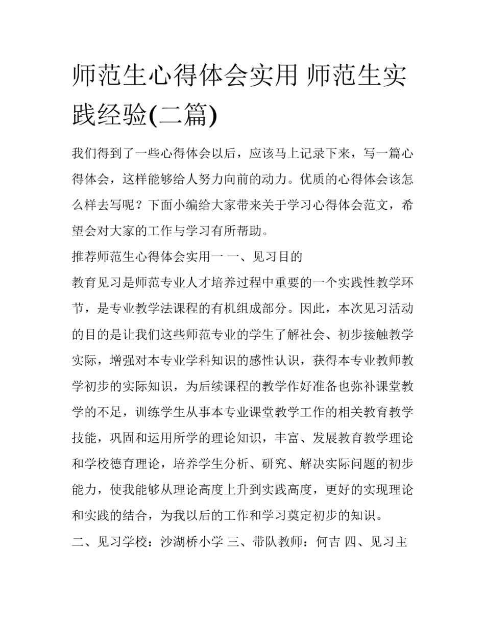 师范生心得体会实用 师范生实践经验(二篇)_第1页