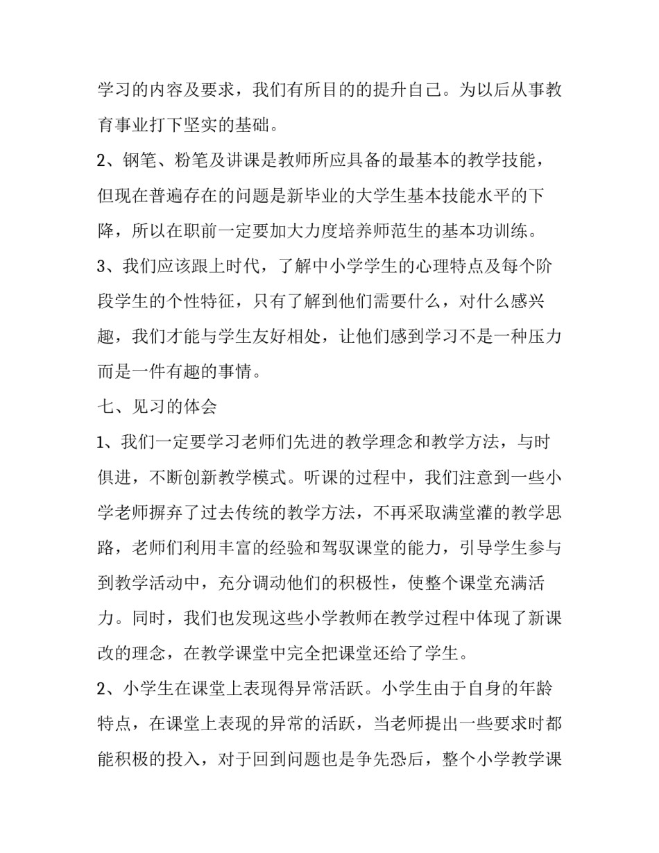 师范生心得体会实用 师范生实践经验(二篇)_第3页