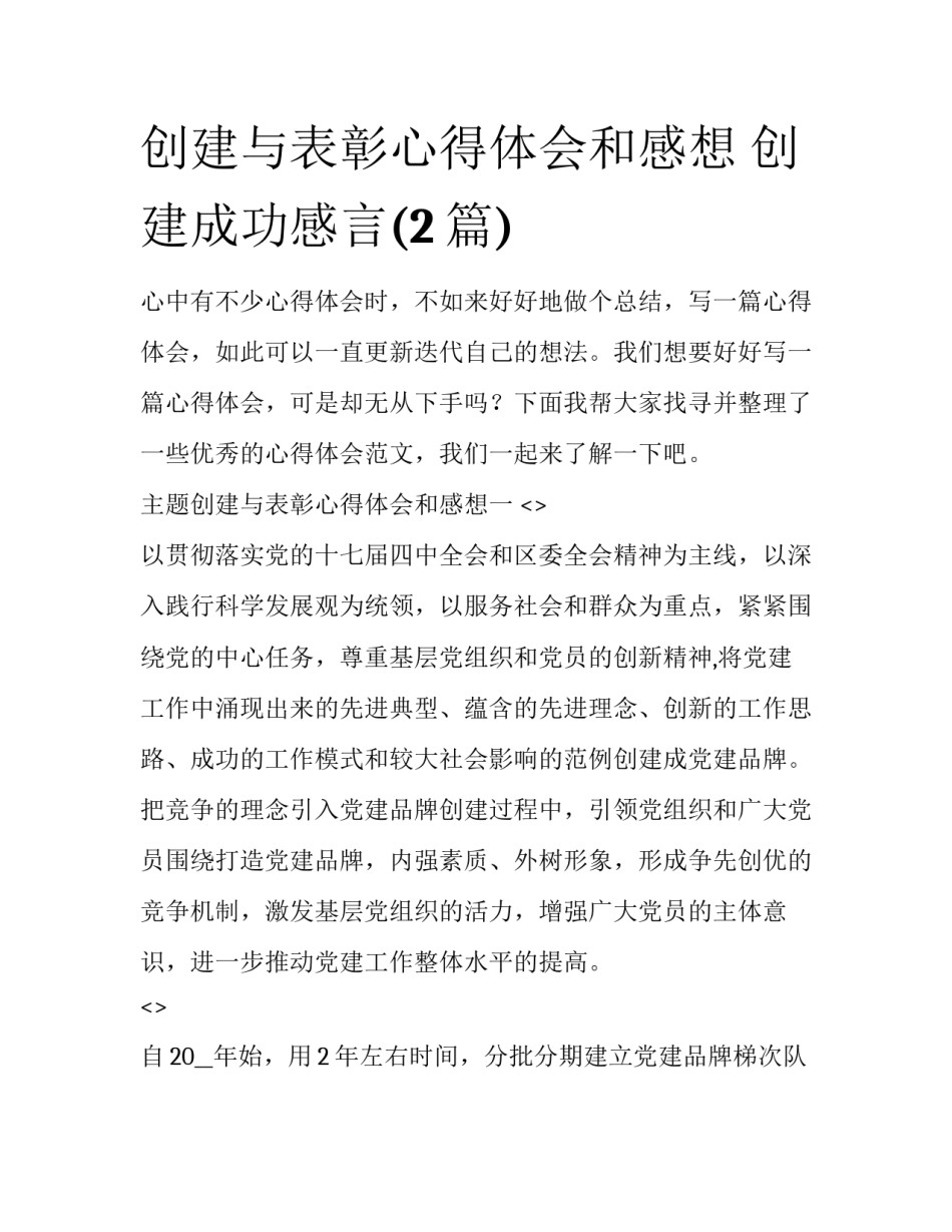创建与表彰心得体会和感想 创建成功感言(2篇)_第1页