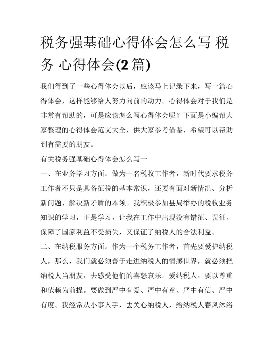 税务强基础心得体会怎么写 税务 心得体会(2篇)_第1页
