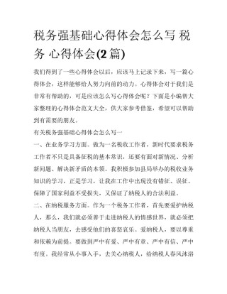 税务强基础心得体会怎么写 税务 心得体会(2篇)