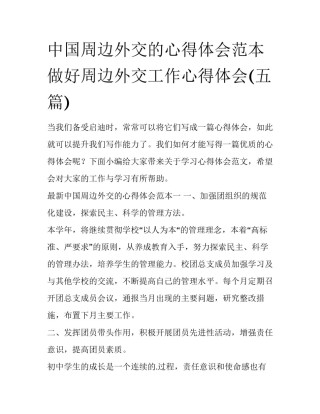 中国周边外交的心得体会范本 做好周边外交工作心得体会(五篇)