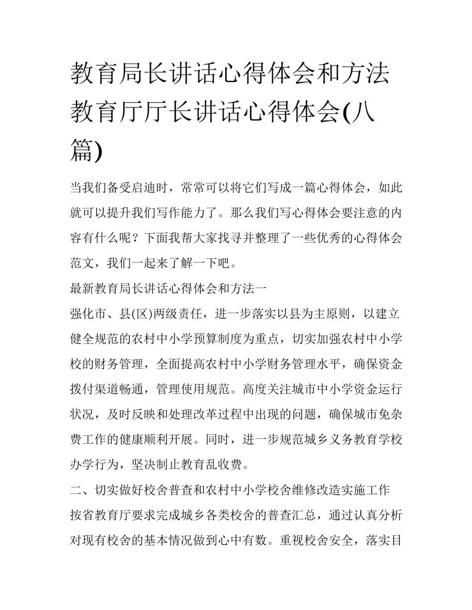 教育局长讲话心得体会和方法 教育厅厅长讲话心得体会(八篇)_第1页