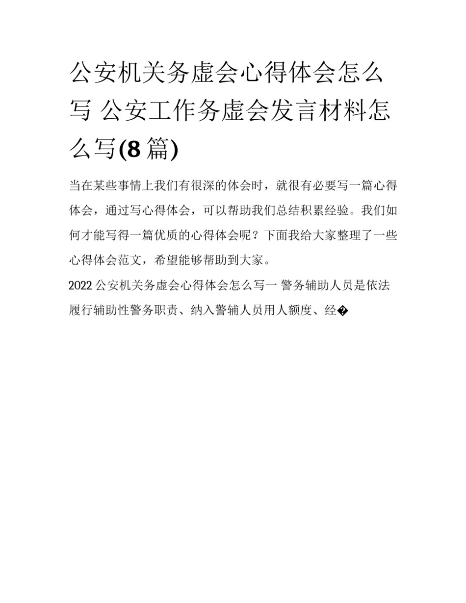 公安机关务虚会心得体会怎么写 公安工作务虚会发言材料怎么写(8篇)_第1页
