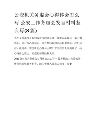 公安机关务虚会心得体会怎么写 公安工作务虚会发言材料怎么写(8篇)